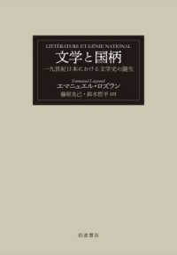 文学と国柄 - 一九世紀日本における文学史の誕生