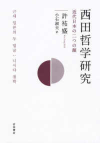 西田哲学研究 - 近代日本の二つの顔
