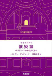 哲学がわかる懐疑論 - パラドクスから生き方へ