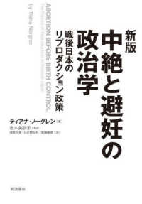 中絶と避妊の政治学 - 戦後日本のリプロダクション政策 （新版）