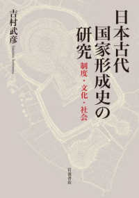 日本古代国家形成史の研究 - 制度・文化・社会