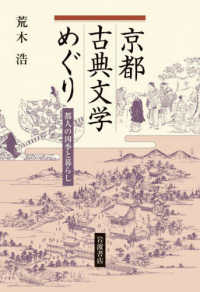 京都古典文学めぐり―都人の四季と暮らし