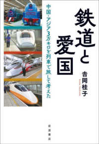 鉄道と愛国 - 中国・アジア３万キロを列車で旅して考えた