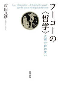 フーコーの〈哲学〉 - 真理の政治史へ