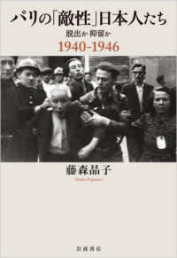 パリの「敵性」日本人たち―脱出か抑留か　１９４０－１９４６