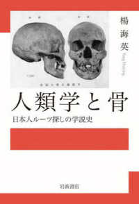 人類学と骨―日本人ルーツ探しの学説史
