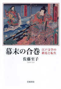 幕末の合巻―江戸文学の終焉と転生