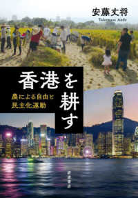 香港を耕す - 農による自由と民主化運動