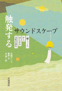 触発するサウンドスケープ - 〈聴くこと〉からはじまる文化の再生