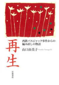 再生―西鉄バスジャック事件からの編み直しの物語