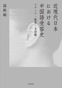 近現代日本における中国語受容史 - メディア・教育・言語観