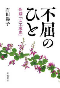 不屈のひと - 物語「女工哀史」