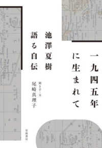 １９４５年に生まれて - 池澤夏樹語る自伝