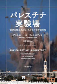 パレスチナ実験場 - 世界に輸出されるイスラエルの占領技術