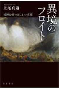 異境のフロイト - 精神分析のはじまりの肖像
