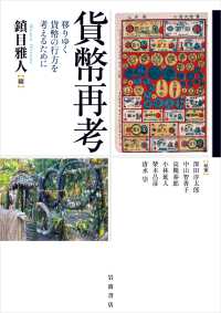 貨幣再考 - 移りゆく貨幣の行方を考えるために