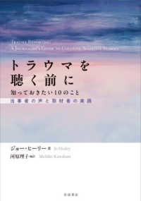トラウマを聴く前に 知っておきたい10のこと - 当事者の声と取材者の実践