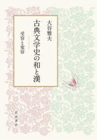 古典文学史の和と漢 - 受容と変容