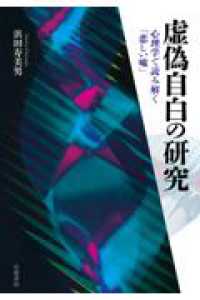 虚偽自白の研究 - 心理学で読み解く「悲しい嘘」