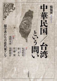 中華民国／台湾という問い　儒学者たちの近代東アジア