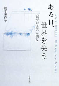 ある日、世界を失う - 〈喪失の文学〉を読む