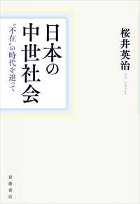 日本の中世社会 - “不在”の時代を追って