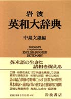 岩波英和大辞典