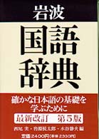 岩波国語辞典 （第５版）