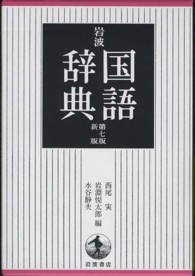 岩波国語辞典 （第７版新版）