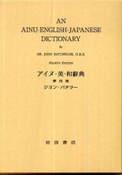 アイヌ・英・和辞典 （第４版）