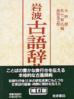 岩波古語辞典 （補訂版）