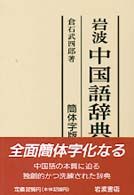 岩波中国語辞典 - 簡体字版
