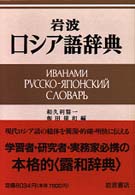 岩波ロシア語辞典