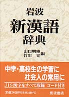 岩波　新漢語辞典