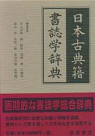 日本古典籍書誌学辞典 / 井上宗雄 - 紀伊國屋書店ウェブストア