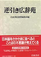 逆引き広辞苑 / 岩波書店 - 紀伊國屋書店ウェブストア｜オンライン書店