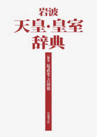 岩波　天皇・皇室辞典