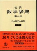 岩波数学辞典 （第４版）