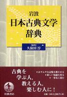岩波日本古典文学辞典