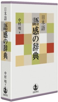 日本語　語感の辞典
