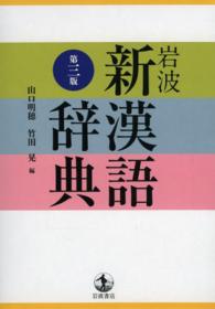 岩波新漢語辞典 （第３版）