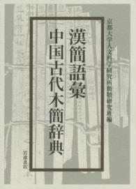 漢簡語彙 - 中国古代木簡辞典