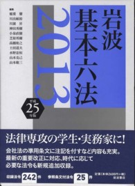 岩波基本六法 〈平成２５年版〉