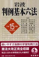 岩波　判例基本六法〈平成１５（２００３）年版〉