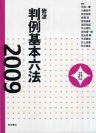 岩波判例基本六法 〈平成２１年版〉