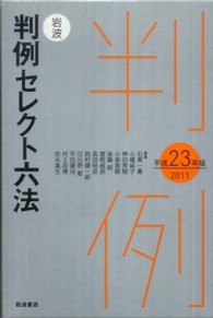 岩波判例セレクト六法 〈平成２３年版〉