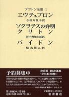 プラトン全集〈１〉エウテュプロン　ソクラテスの弁明　クリトン　パイドン