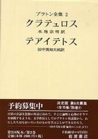 プラトン全集〈２〉クラテュロス・テアイテトス