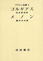 プラトン全集 〈９〉
