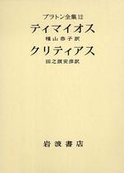 プラトン全集 〈１２〉